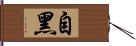 自黑 Hand Scroll