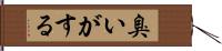 臭いがする Hand Scroll