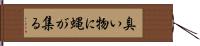 臭い物に蝿が集る Hand Scroll