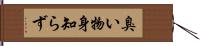 臭い物身知らず Hand Scroll