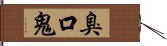 臭口鬼 Hand Scroll