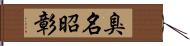 臭名昭彰 Hand Scroll