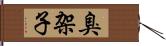 臭架子 Hand Scroll