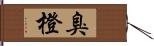 臭橙 Hand Scroll