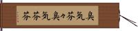 臭気芬々 Hand Scroll