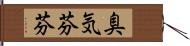 臭気芬芬 Hand Scroll