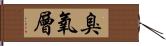 臭氧層 Hand Scroll