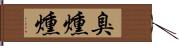 臭燻燻 Hand Scroll