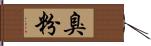 臭粉 Hand Scroll