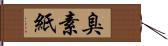 臭素紙 Hand Scroll