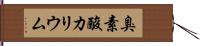 臭素酸カリウム Hand Scroll