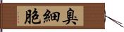 臭細胞 Hand Scroll