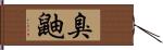 臭鼬 Hand Scroll