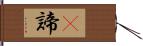 臯諦 Hand Scroll