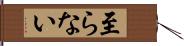 至らない Hand Scroll