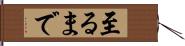 至るまで Hand Scroll