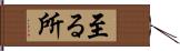 至る所 Hand Scroll