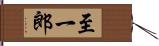 至一郎 Hand Scroll