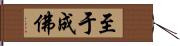 至于成佛 Hand Scroll