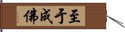 至于成佛 Hand Scroll