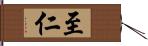 至仁 Hand Scroll