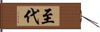 至代 Hand Scroll