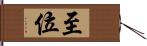 至位 Hand Scroll