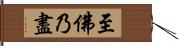 至佛乃盡 Hand Scroll