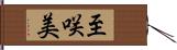 至咲美 Hand Scroll