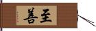 至善 Hand Scroll