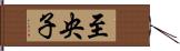 至央子 Hand Scroll