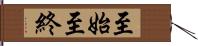 至始至終 Hand Scroll