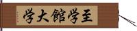 至学館大学 Hand Scroll