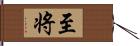 至将 Hand Scroll