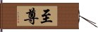 至尊 Hand Scroll