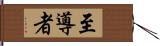 至導者 Hand Scroll