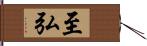 至弘 Hand Scroll