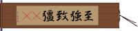 至強 Hand Scroll
