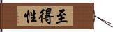 至得性 Hand Scroll