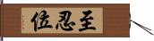 至忍位 Hand Scroll