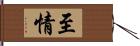 至情 Hand Scroll