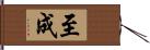 至成 Hand Scroll