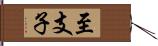 至支子 Hand Scroll