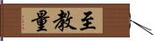 至教量 Hand Scroll