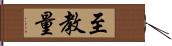 至教量 Hand Scroll