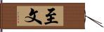 至文 Hand Scroll