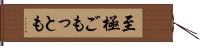 至極ごもっとも Hand Scroll