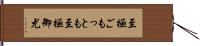 至極ごもっとも Hand Scroll