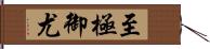 至極御尤 Hand Scroll