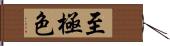 至極色 Hand Scroll